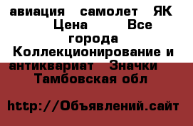 1.2) авиация : самолет - ЯК 40 › Цена ­ 49 - Все города Коллекционирование и антиквариат » Значки   . Тамбовская обл.